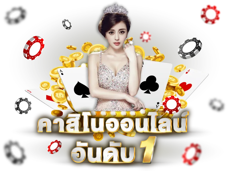 คาสิโนออนไลน์888 เว็บอันดับหนึ่ง